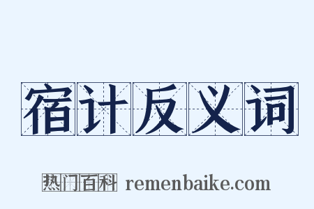 宿计反义词是什么意思的图片